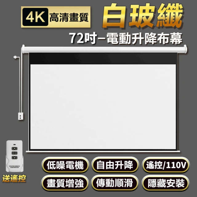 AIR YW 電動幕佈 自動升降4K高清幕布(遙控款/72吋/高清電動布幕/投影幕布/升降幕布)