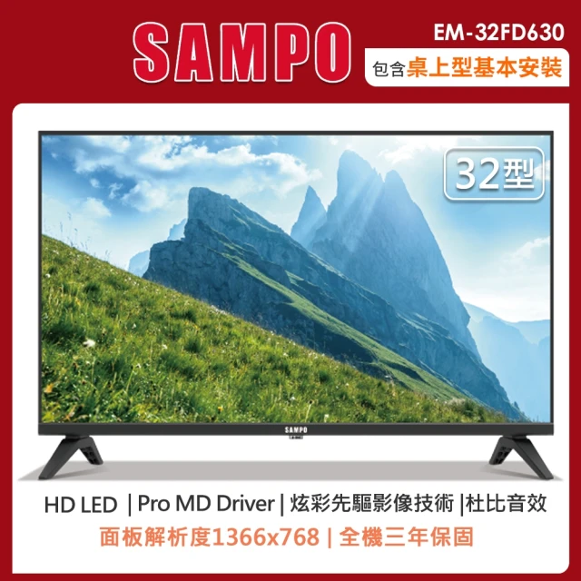 SAMPO 聲寶 32型HD液晶顯示器/無視訊盒EM-32FD630(含桌上型安裝+舊機回收)