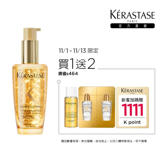 【KERASTASE 巴黎卡詩】金緻柔馭露30ml(小金油/修護/柔順/光澤/持久/護髮油/髮油)