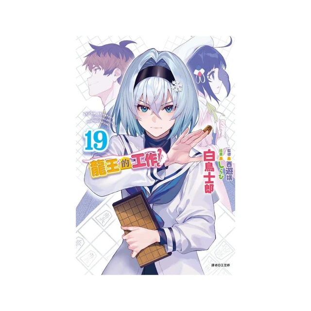 龍王的工作！ 19