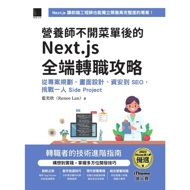 【momoBOOK】營養師不開菜單後的 Next.js 全端轉職攻略(電子書)