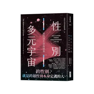 性別多元宇宙：跨性別生命故事集