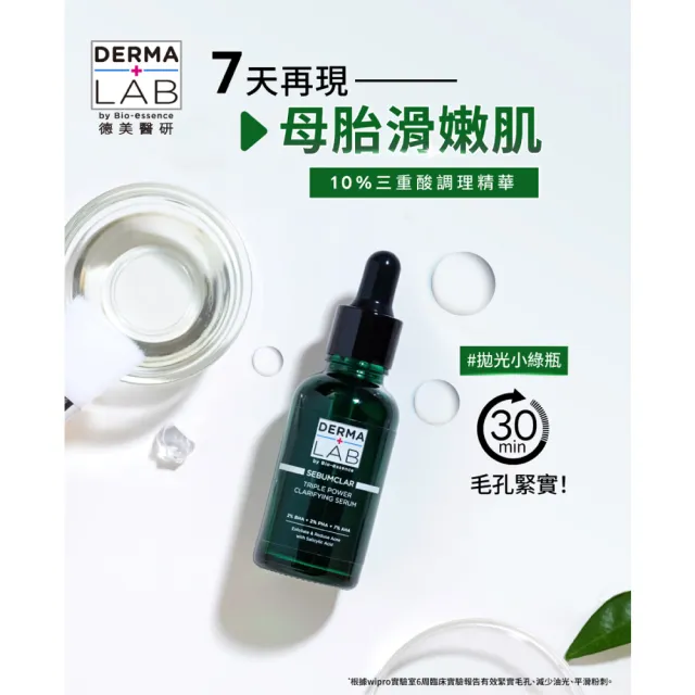 【DermaLab 德美醫研】10%三重酸調理精華30ml(2入組)