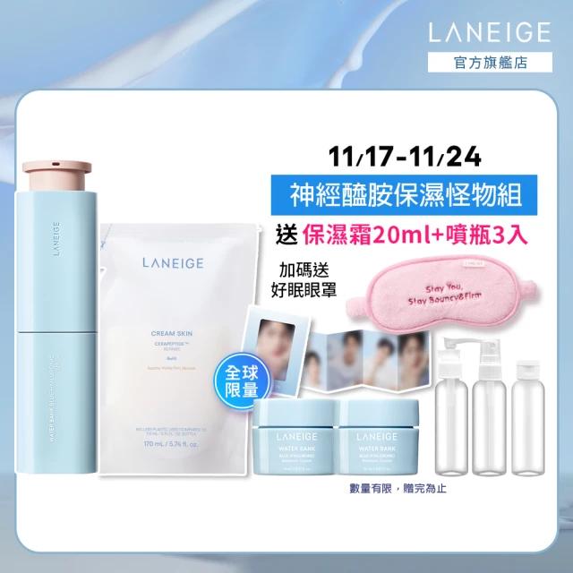 LANEIGE 蘭芝 神經醯胺保濕怪物組(牛奶水補充包+水酷精華 化妝水 精華液 官方直營)