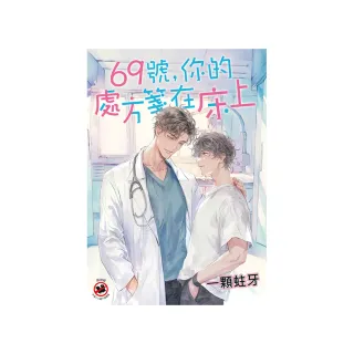 69號，你的處方箋在床上