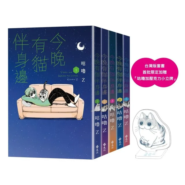 今晚有貓伴身邊1-5「有喵陪你」套書組