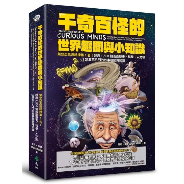 千奇百怪的世界趣聞與小知識：榮登亞馬遜總榜第1名！超過1 500個涵蓋歷史、科學、人文等63類