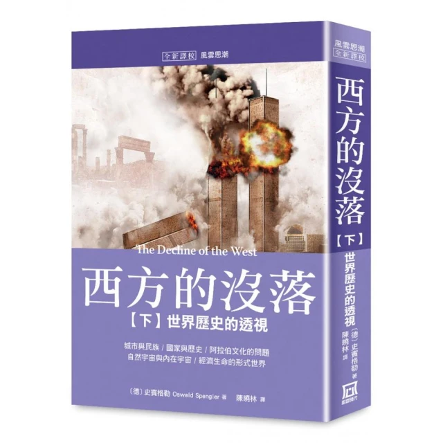 西方的沒落（下）世界歷史的透視【書衣收藏版】