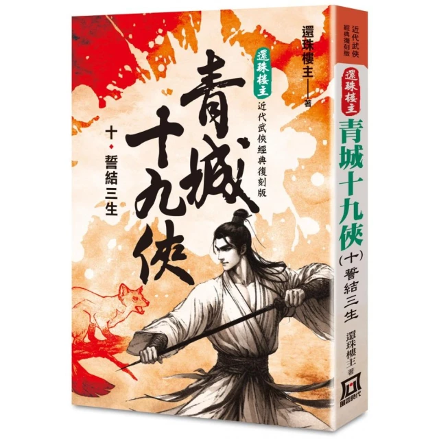 還珠樓主經典復刻版：青城十九俠（10）誓結三生