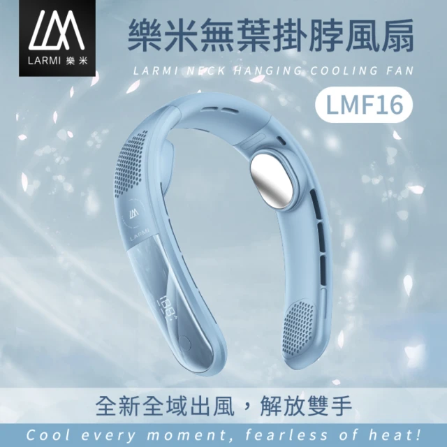 樂米 LARMI 無葉掛脖風扇LMF16│頸掛風扇