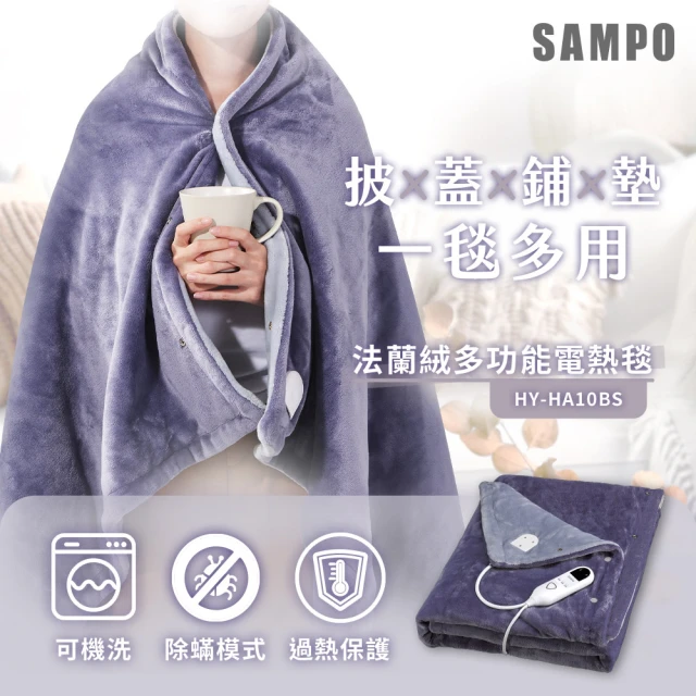 SAMPO 聲寶 法蘭絨多功能電熱毯(HY-HA10BS)