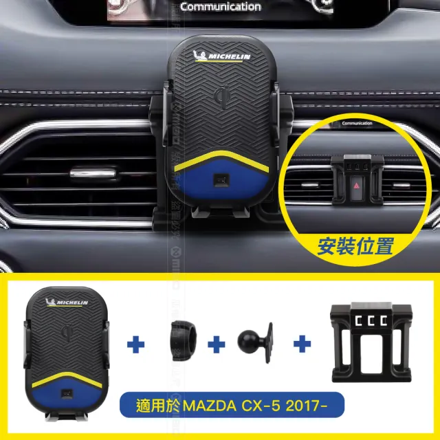 【Michelin 米其林】MAZDA 馬自達 CX-5 2017- 專用ML99無線充手機架(QI認證 感應自動開合 峰值15W)