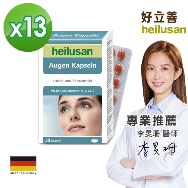 德國 好立善 Heiluasn EUREYE全方位葉黃素複方軟膠囊 13入組(共390粒、金盞花、游離型好吸收、抗氧化)