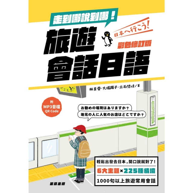 【momoBOOK】走到哪說到哪！旅遊會話日語:（彩色最新修訂 附MP3音檔QR Code）(電子書)