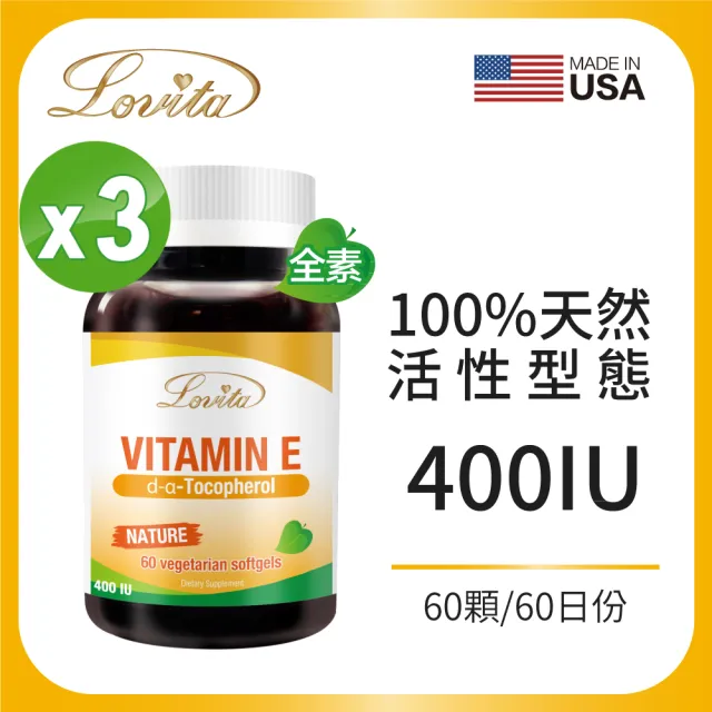 【Lovita 愛維他】天然維他命E素食膠囊400IU 3入組(60顆 維生素E)