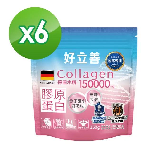 【德國好立善】膠原蛋白粉150g 6入組(100%純膠原 優蛋白 胜 味淡速溶 分子細小好吸收 德國Gelita大廠)