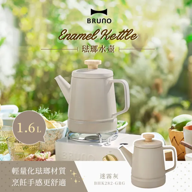 日本BRUNO】1.6L 琺瑯快煮水壺｜IH爐適用・北歐風設計(BHK282-1｜二色