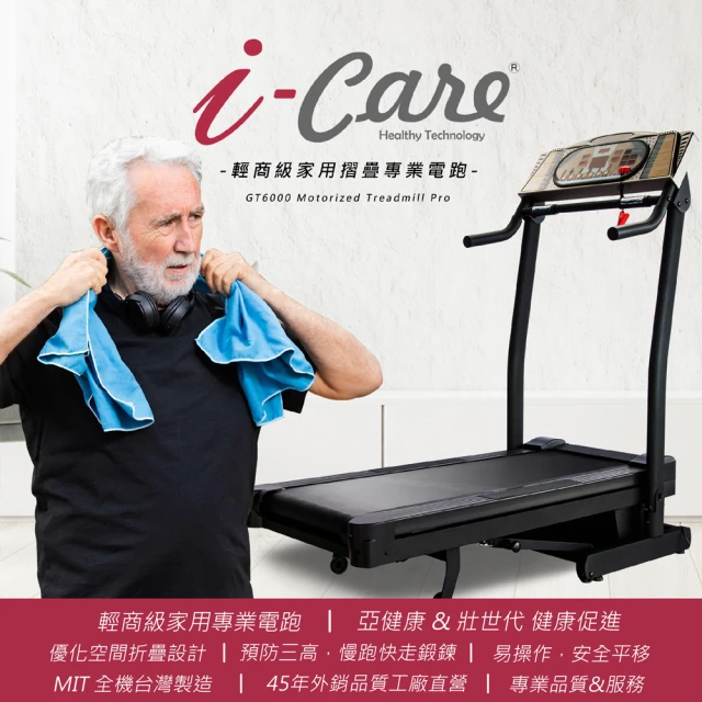 i-Care 輕商級居家日照型專業電跑(亞健康運動;銀髮健走;快走;超慢跑;心肺訓練預防三高;運動是良藥)