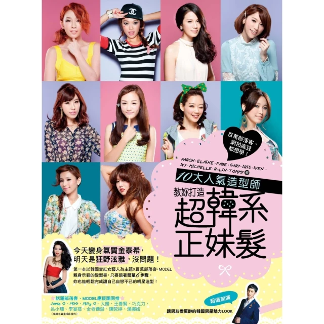 【momoBOOK】百萬部落客、網拍麻豆都想學！10大人氣造型師教妳打造超韓系正妹髮(電子書)