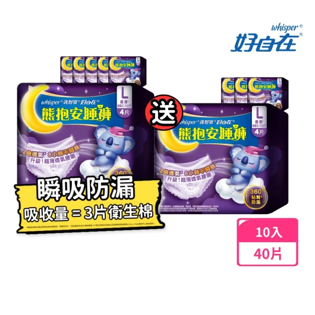 好自在-雙11限定買4送6 熊抱安睡褲10入(共40片)/無痕安心褲(共28片)(褲型)_1111campaign