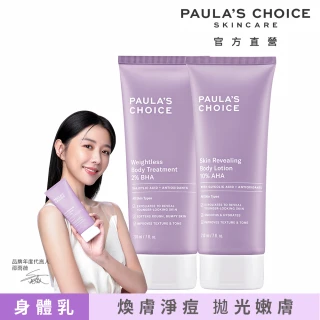 【寶拉珍選】雙11限定★2%水楊酸身體乳210ml+10%果酸身體乳210ml(Paulas Choice/限量水果組)