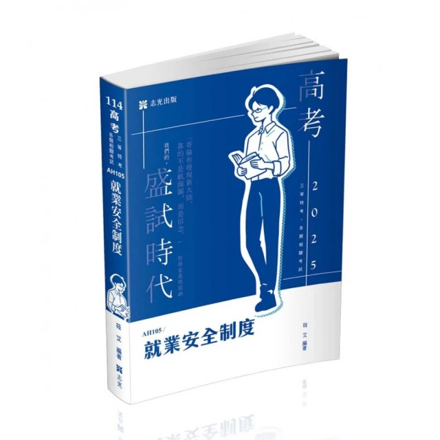 就業安全制度（高考、三四等特考、各類相關考試適用）