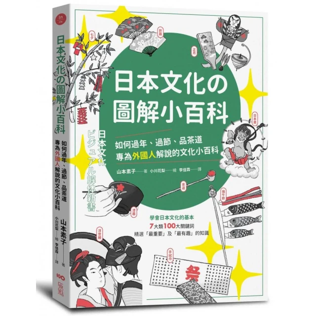 日本文化の圖解小百科：如何過節、品茶道，專為外國人解說的文化小百科