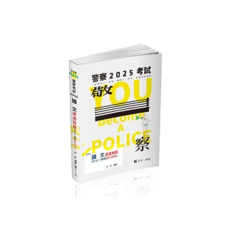 國文―通通有解（作文＋測驗得分密技）（一般警察考試、警察特考適用）