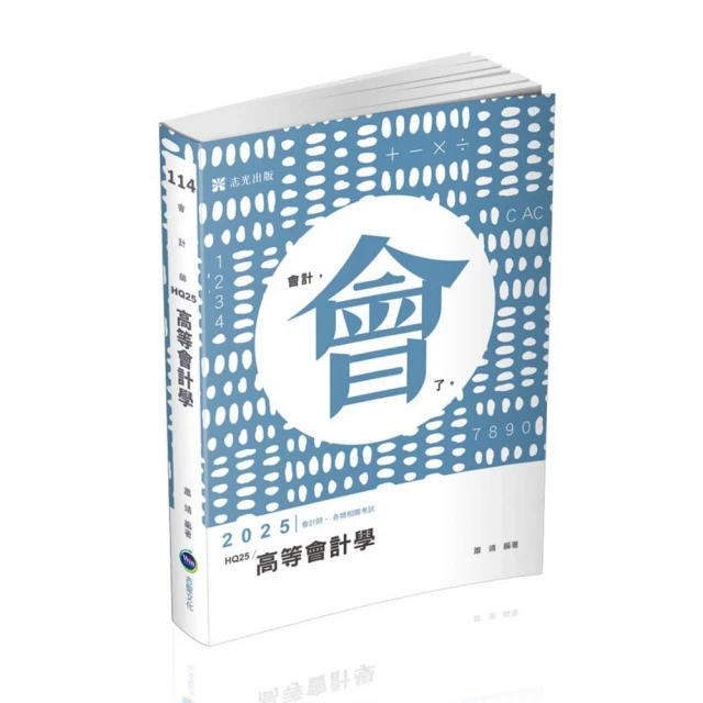 2025記帳士小法典【重點標示＋精選試題】【贈記帳士模擬試卷