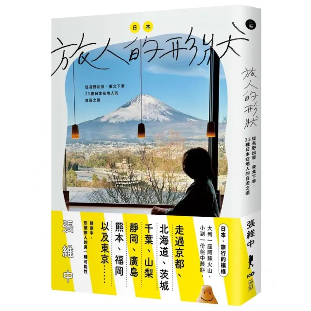 日本，旅人的形狀 ：從長野出發，東北下車，33種日本在地人的自遊之道