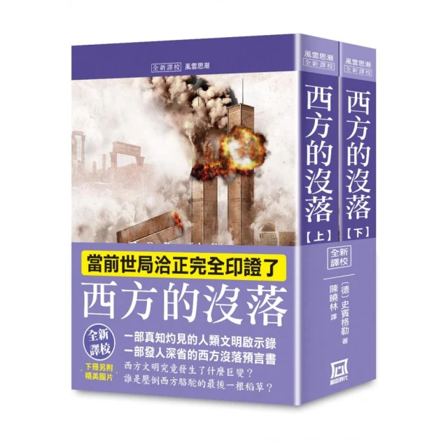 西方的沒落（上/下）【全新譯校+書衣收藏版】