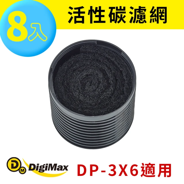 Digimax 活性碳濾網 DP-3X6A 八入裝(空氣清淨機耗材 DP-3X6專用)