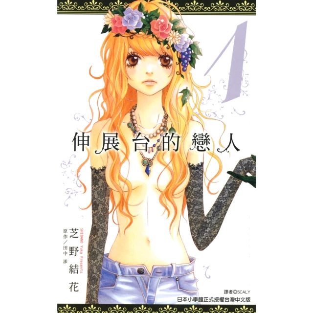 【momoBOOK】伸展台的戀人 01(電子漫畫)