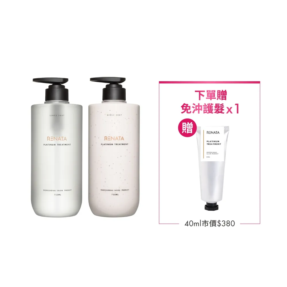 【RENATA 蕾娜塔】鉑金修護 洗髮精/修護素750ml 贈免沖護髮40ml*1(適合染燙後髮質 頭髮修護 調理頭皮)