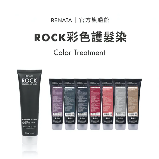 【RENATA 蕾娜塔】買彩色護髮染150ml 送50ml補色洗(7款任選 漂染髮護色乳 染後固色修護)