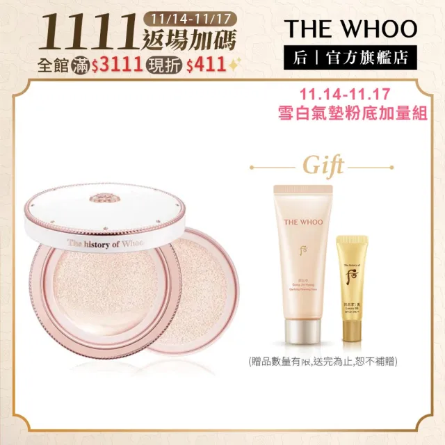 【WHOO 后】官方直營 拱辰享雪白氣墊粉底(SPF50+/PA+++ 13g*2 兩色任選/雙11返場)