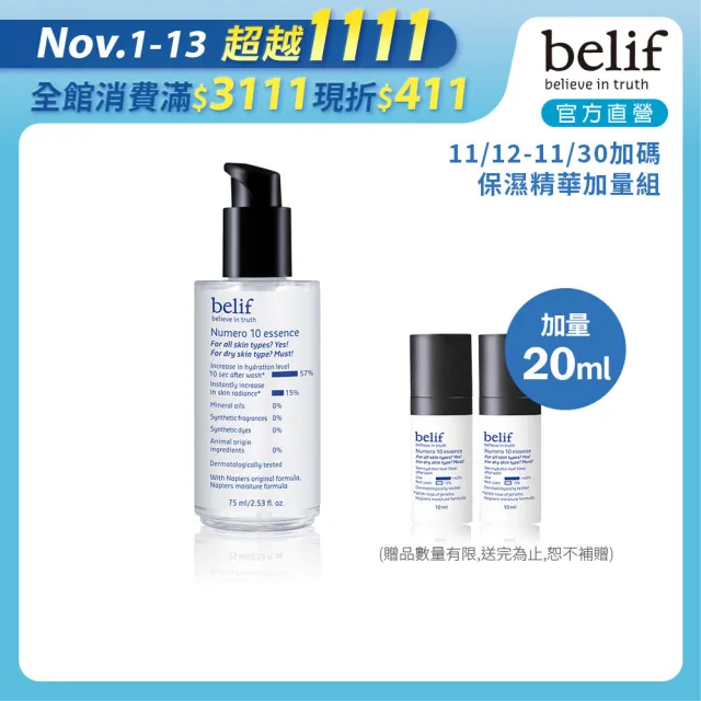 【belif】官方直營 含生草保濕前導精華 75ml