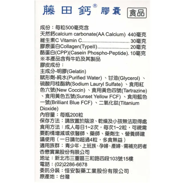 【AA 鈣杏懋】藤田鈣膠囊 200粒/盒(膠原蛋白 酪蛋白CPP 維生素C)
