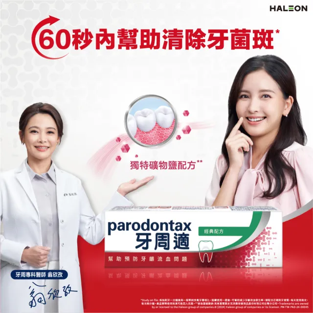 【Parodontax 牙周適】基礎系列 牙齦護理牙膏8入(溫和淨白90gX4入+草本修護90gX4入)