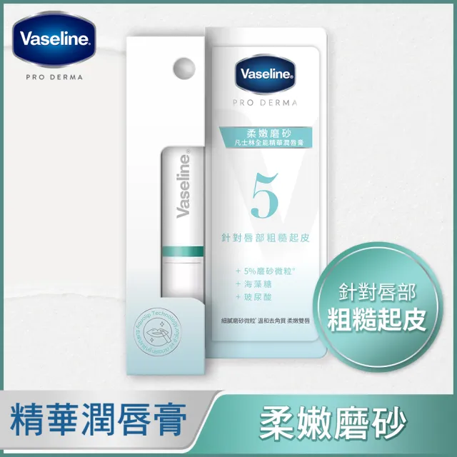【Vaseline 凡士林】全能精華潤唇膏1.8g(舒緩修護/淡紋彈潤/柔嫩磨砂/煥亮潤色)