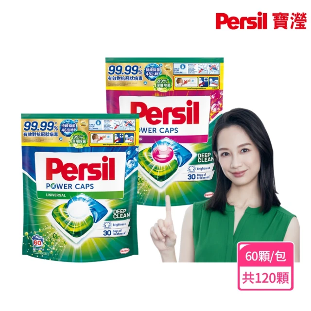 Persil 三合一濃縮洗衣球/洗衣膠囊補充包60顆X2(強力洗淨 抗菌除菌抗臭)