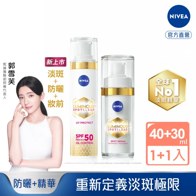 【NIVEA 妮維雅】淡斑+防曬+妝前★LUMINOUS630淡斑煥白精華30ml+淡斑煥白UV防禦乳40ml(L630/敏感肌適用)