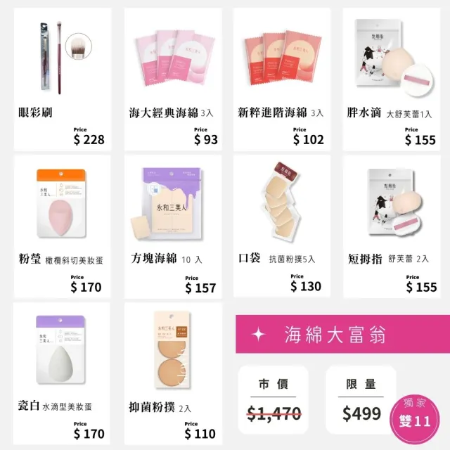 【永和三美人】雙11限定 直降3折上妝工具美妝袋(刷具+舒芙蕾海綿+美妝蛋+粉撲)