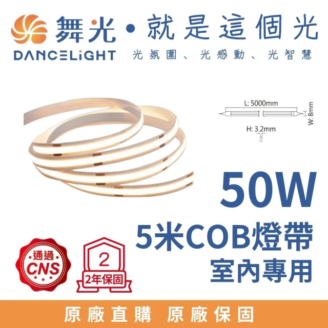 DanceLight 舞光 50W LED COB室內燈帶 384珠/米 低壓軟條燈帶 鋁條燈帶-5米(10W/米 DC24V外接型驅動器)