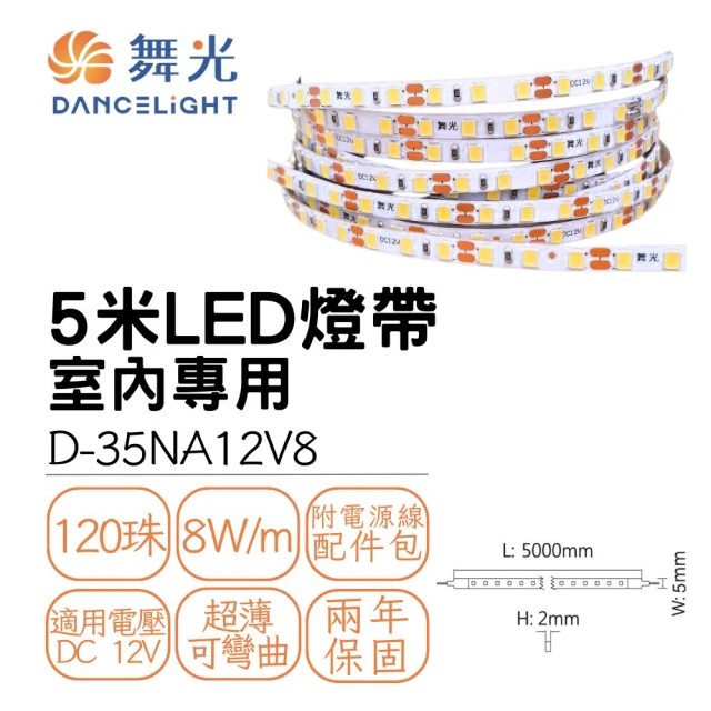 DanceLight 舞光 5米 LED燈帶 120珠/米 室內專用 低壓軟條燈帶 線條燈 DC12V(白光/自然光/黃光)