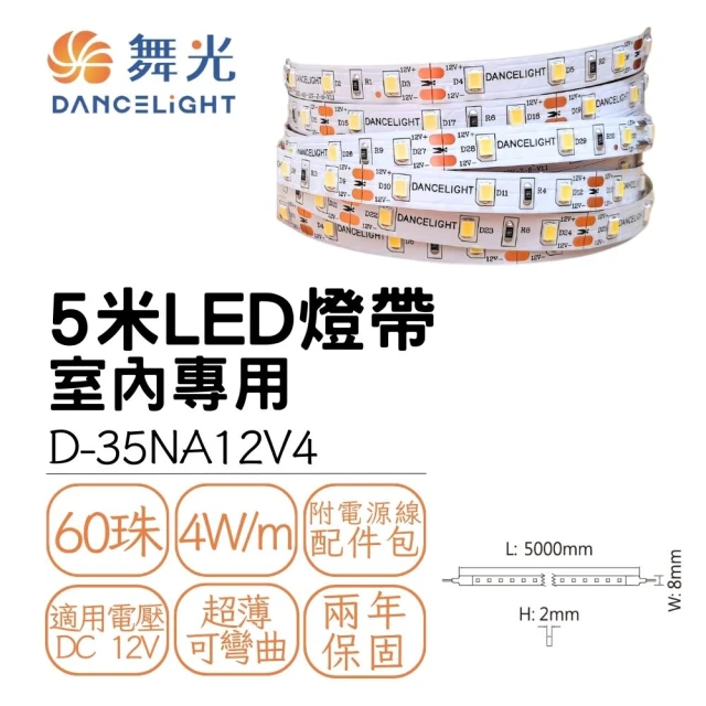 DanceLight 舞光 5米 LED燈帶 60珠/米 室內專用 低壓軟條燈帶 線條燈 DC12V(白光/自然光/黃光)