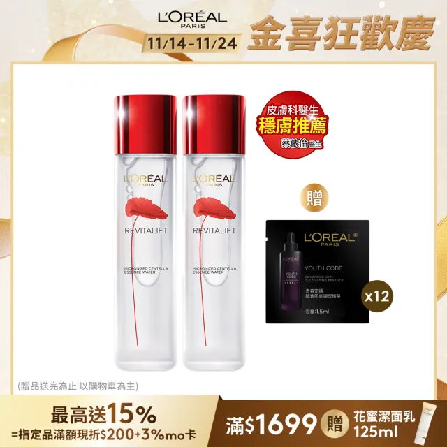 【LOREAL Paris 巴黎萊雅】活力緊緻 積雪草修護奇蹟露130ml_2入組(濕敷霸主/精華水/化妝水)