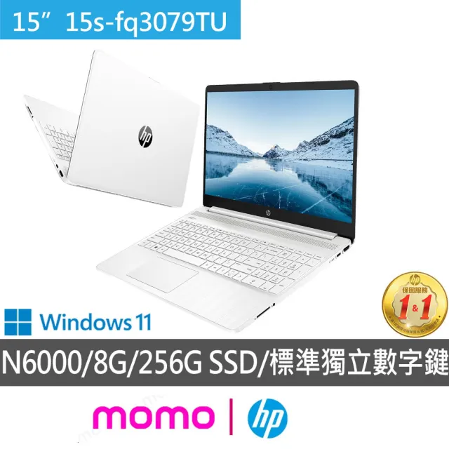 【HP 惠普】雙11限定!15吋N6000輕薄四核心筆電(超品15-FQ3079TU/8G/256G SSD/W11)