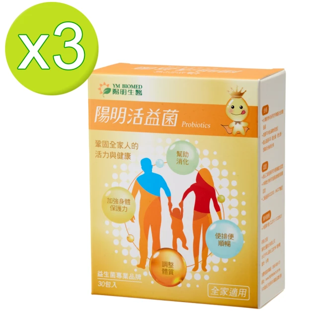 YM BIOMED 陽明生醫 陽明活益菌x3盒組(30包/盒 專利益生菌 乳酸菌 調節生理機能)