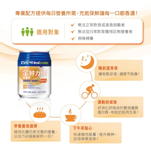 【Boscogen 百仕可】金好力佳營養素 230ml*24入 香草口味(快速體力補給 維持消化道機能)